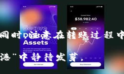 在讨论如何将交易所的数字货币转移到冷钱包之前，我们需要先了解一些基本概念和步骤。

什么是冷钱包？
冷钱包是指一种离线存储加密货币的方式，它没有直接连接到互联网，从而有效降低了被黑客攻击的风险。冷钱包的形式有很多种，比如硬件钱包（如Ledger、Trezor等）或者纸钱包，这些方式能够确保用户的数字资产在不需要频繁交易的情况下，得到长期的安全存储。

交易所的币能否转到冷钱包？
简单来说，交易所里的加密货币是可以转移到冷钱包中的。无论您使用的交易所是币安、火币，还是Coinbase，常见的操作流程基本相似。您只需遵循一些基本步骤，即可安全而有效地将您的数字货币从热钱包（在线钱包）转移到您的冷钱包。

如何将币从交易所转移到冷钱包？
下面是具体步骤，可以帮助您完成币的转移：
ol
    listrong准备冷钱包：/strong如果您还没有冷钱包，首先需要购买一个硬件钱包或者创建一个纸钱包。确保选择信誉良好的品牌，确保安全性。/li
    listrong获取冷钱包地址：/strong无论您是使用硬件钱包还是纸钱包，都需要从钱包中获取一个接收地址。一般来说，硬件钱包会提供一个清晰的接收地址，而纸钱包则需要您自行生成。/li
    listrong登录交易所账户：/strong访问您所使用的交易所的官方网站，登录您的账户。/li
    listrong选择提现功能：/strong在交易所找到“提现”或者“提币”的选项。这通常可以在“资产”或者“钱包”栏目中找到。/li
    listrong输入冷钱包地址：/strong在提现页面，输入之前获取的冷钱包地址。确保地址的准确性，任何错误都可能导致资产的永久丢失。/li
    listrong选择提现金额：/strong输入希望转移的数量，确认无误后，您可以提交提现请求。/li
    listrong确认交易：/strong一些交易所可能会要求您进行额外的验证，比如邮箱或手机验证码。完成这些步骤后，提交交易。/li
/ol

转账时间和费用
转账到冷钱包的时间和费用因不同的区块链网络及交易所而异。某些网络在高峰时段可能会出现拥堵，因此转账需要的时间可能会有所不同，而交易所的提币手续费也可能会有所不同。请您提前了解相关信息，再进行转账。

安全提示
虽然将币转移到冷钱包是一个安全的选择，其实在转账和存储过程中仍需要谨慎。在进行转账时，建议您采取以下几点安全措施：
ul
    li始终从官方网站下载钱包软件，避免使用不明来源的应用。/li
    li在进行大额转账前，先小额转账进行测试，确保地址正确无误。/li
    li定期备份冷钱包，以防丢失或损坏。/li
    li确保冷钱包的设备（如USB）不被他人使用，保持其安全。/li
/ul

结论
将数字货币从交易所转移到冷钱包是一项重要且必要的操作，以保护您的资产安全。通过上述步骤，您可以轻松完成这一过程，确保您的加密资产在安全的环境中储存。同时，注意在转账过程中的安全措施，以最大限度地减少潜在风险。随着区块链技术的发展和加密货币市场的逐步成熟，了解如何有效管理您的数字资产，成为每位投资者都需掌握的基本技能。

通过上述信息，您现在应该能够理解如何将交易所的币转移到冷钱包，以及在这个过程中需要采取的必要步骤和安全措施。保管好您的数字资产，让它们在安全的“避风港”中静待发芽。