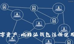 掌握数字资产：比特派钱包注册使用全攻略