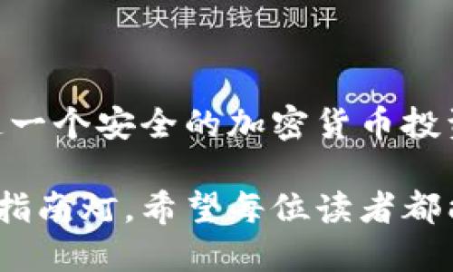 比特币冷钱包安全吗？揭示冷钱包被盗的真相

比特币, 冷钱包, 数据安全/guanjianci

在数字货币的世界里，比特币以其独特的去中心化特性和作为数字黄金的声誉而受到广泛关注。然而，伴随着其价值的飞涨，安全问题也变得愈发重要。冷钱包，这一被视为保护比特币的“堡垒”，究竟有多安全呢？在本文中，我们将详细探讨冷钱包的工作原理、其安全性，以及历史上是否发生过冷钱包被盗的事件，帮助读者全面理解在数字货币投资中如何有效防范风险。

冷钱包的定义与类型

冷钱包，顾名思义，指的是一种将数字货币存储在没有互联网连接的设备或系统上的状态。你是否曾想象过，一个隐秘的金库存放着你宝贵的财富，而这个金库的门紧锁，不允许任何未经授权的访问？这就是冷钱包的核心概念。

冷钱包的常见形式包括硬件钱包和纸钱包。硬件钱包，就像一部小型电子设备，专门为保护数字货币而设计。它们通常是USB驱动器的形状，能够安全存储私钥。而纸钱包则是另一种形式，它将私钥和公钥以二维码的形式打印在纸上，储存方式更为简单但同样有效。

冷钱包的安全机制

冷钱包被誉为“终极保护”，其原因在于它的设计本质上避免了网络攻击。想象一下，你隐藏着一个宝藏，埋藏在海底，而这一切却没有GPS信号。这种感觉正是冷钱包所提供的安全感。

冷钱包通过多重加密和离线存储来确保安全。当你需要进行交易时，私钥不会被暴露在互联网的危险之中，而是通过一些安全的方式（如USB连接等）暂时接入在线环境。这就像一个深藏海底的宝藏，只有在特定时刻，才会被引导到阳光之下。

冷钱包被盗的历史案例

尽管冷钱包的安全性相对较高，但并不意味着完全不受攻击。历史上，确实发生过冷钱包被盗的实例。某些黑客通过物理接触、社交工程，甚至是盗取法定货币来获取冷钱包的访问权限。想象一下，那个潜行在华丽舞会中的小偷，他的目标并不是闪亮的珠宝，而是那段写满财富秘密的纸条。

例如，在2019年，著名的加密货币交易所Binance就遭遇了一次巨大的安全泄露事件，黑客们盗取了数百万美元的比特币，尽管这次袭击并不直接针对冷钱包，但它揭示出数字货币世界潜在的风险。这种情况类似于你家附近的一家豪华餐厅被抢了，虽然你在家享用着安静的晚餐，但周围环境的危险让你无时无刻不感到提心吊胆。

如何确保你的冷钱包安全

为了最大程度地保护你的比特币冷钱包，你需要采取一系列预防措施。首先，选择一款信誉良好的硬件钱包。市面上比较知名的品牌有Ledger和Trezor，它们在安全性、用户体验上都得到广泛认可。

其次，妥善保存你的冷钱包。确保将其放在一个安全、干燥、易于记忆的位置，不要随意展示它的存在。试想一下，如果你拥有一幅无价的名画，你会把它悬挂在显眼的地方吗？当然不会。与此同时，确保你的纸钱包有备份，以免由于损坏或丢失而导致的损失。

未来的冷钱包技术发展

随着科技的进步，冷钱包的安全性也在不断提升。未来，我们可能会看到更多基于生物识别技术的冷钱包。例如，想象一种钱包，它能够通过扫描指纹或面部识别来验证身份，从而防止未授权访问。这将为我们的数字财富提供一层额外的保护，仿佛在数字世界中架起了一道高墙。

同时，量子计算的发展也可能对冷钱包的安全性产生影响。虽然量子计算目前仍处于研究阶段，但它具有超越传统计算机能力的潜力，这也意味着我们需要重新审视现有的加密技术。因此，保持对新技术的关注和学习，及时更新你的保护措施至关重要。

结语

虽然冷钱包在比特币的保护中扮演了至关重要的角色，但用户的行为与意识也同样重要。就如同你在晨雾中的老桥上走过，必须时刻警惕脚下的路，才能安全抵达彼岸。打造一个安全的加密货币投资环境，既需要依赖于先进的技术，也需要每位用户共同的努力。希望通过本文的探讨，能帮助你更好地理解冷钱包的使用和保护，让你的比特币之旅更加顺利无忧。 

在这个不断变化的数字时代，冷钱包的安全性和被盗风险的问题值得我们持续关注。无论是技术的发展，还是用户的自我保护意识，都是我们在数字货币海洋中航行的重要指南灯。希望每位读者都能在这条路上，走得稳健而自信。