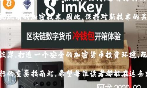 比特币冷钱包安全吗？揭示冷钱包被盗的真相

比特币, 冷钱包, 数据安全/guanjianci

在数字货币的世界里，比特币以其独特的去中心化特性和作为数字黄金的声誉而受到广泛关注。然而，伴随着其价值的飞涨，安全问题也变得愈发重要。冷钱包，这一被视为保护比特币的“堡垒”，究竟有多安全呢？在本文中，我们将详细探讨冷钱包的工作原理、其安全性，以及历史上是否发生过冷钱包被盗的事件，帮助读者全面理解在数字货币投资中如何有效防范风险。

冷钱包的定义与类型

冷钱包，顾名思义，指的是一种将数字货币存储在没有互联网连接的设备或系统上的状态。你是否曾想象过，一个隐秘的金库存放着你宝贵的财富，而这个金库的门紧锁，不允许任何未经授权的访问？这就是冷钱包的核心概念。

冷钱包的常见形式包括硬件钱包和纸钱包。硬件钱包，就像一部小型电子设备，专门为保护数字货币而设计。它们通常是USB驱动器的形状，能够安全存储私钥。而纸钱包则是另一种形式，它将私钥和公钥以二维码的形式打印在纸上，储存方式更为简单但同样有效。

冷钱包的安全机制

冷钱包被誉为“终极保护”，其原因在于它的设计本质上避免了网络攻击。想象一下，你隐藏着一个宝藏，埋藏在海底，而这一切却没有GPS信号。这种感觉正是冷钱包所提供的安全感。

冷钱包通过多重加密和离线存储来确保安全。当你需要进行交易时，私钥不会被暴露在互联网的危险之中，而是通过一些安全的方式（如USB连接等）暂时接入在线环境。这就像一个深藏海底的宝藏，只有在特定时刻，才会被引导到阳光之下。

冷钱包被盗的历史案例

尽管冷钱包的安全性相对较高，但并不意味着完全不受攻击。历史上，确实发生过冷钱包被盗的实例。某些黑客通过物理接触、社交工程，甚至是盗取法定货币来获取冷钱包的访问权限。想象一下，那个潜行在华丽舞会中的小偷，他的目标并不是闪亮的珠宝，而是那段写满财富秘密的纸条。

例如，在2019年，著名的加密货币交易所Binance就遭遇了一次巨大的安全泄露事件，黑客们盗取了数百万美元的比特币，尽管这次袭击并不直接针对冷钱包，但它揭示出数字货币世界潜在的风险。这种情况类似于你家附近的一家豪华餐厅被抢了，虽然你在家享用着安静的晚餐，但周围环境的危险让你无时无刻不感到提心吊胆。

如何确保你的冷钱包安全

为了最大程度地保护你的比特币冷钱包，你需要采取一系列预防措施。首先，选择一款信誉良好的硬件钱包。市面上比较知名的品牌有Ledger和Trezor，它们在安全性、用户体验上都得到广泛认可。

其次，妥善保存你的冷钱包。确保将其放在一个安全、干燥、易于记忆的位置，不要随意展示它的存在。试想一下，如果你拥有一幅无价的名画，你会把它悬挂在显眼的地方吗？当然不会。与此同时，确保你的纸钱包有备份，以免由于损坏或丢失而导致的损失。

未来的冷钱包技术发展

随着科技的进步，冷钱包的安全性也在不断提升。未来，我们可能会看到更多基于生物识别技术的冷钱包。例如，想象一种钱包，它能够通过扫描指纹或面部识别来验证身份，从而防止未授权访问。这将为我们的数字财富提供一层额外的保护，仿佛在数字世界中架起了一道高墙。

同时，量子计算的发展也可能对冷钱包的安全性产生影响。虽然量子计算目前仍处于研究阶段，但它具有超越传统计算机能力的潜力，这也意味着我们需要重新审视现有的加密技术。因此，保持对新技术的关注和学习，及时更新你的保护措施至关重要。

结语

虽然冷钱包在比特币的保护中扮演了至关重要的角色，但用户的行为与意识也同样重要。就如同你在晨雾中的老桥上走过，必须时刻警惕脚下的路，才能安全抵达彼岸。打造一个安全的加密货币投资环境，既需要依赖于先进的技术，也需要每位用户共同的努力。希望通过本文的探讨，能帮助你更好地理解冷钱包的使用和保护，让你的比特币之旅更加顺利无忧。 

在这个不断变化的数字时代，冷钱包的安全性和被盗风险的问题值得我们持续关注。无论是技术的发展，还是用户的自我保护意识，都是我们在数字货币海洋中航行的重要指南灯。希望每位读者都能在这条路上，走得稳健而自信。