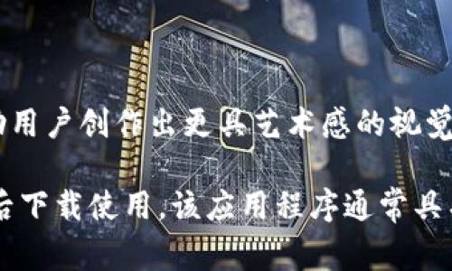 亚比特效（也称为“ABITE特效”）是一个可以在移动设备上使用的图片和视频编辑应用程序，主要用于添加特效和滤镜，帮助用户创作出更具艺术感的视觉作品。通过这个应用，用户可以轻松地对图片进行处理，添加各种特效、贴纸和文字，实现个性化的表达。

如果你在寻找这个应用程序，可以在手机的应用商店（如App Store或Google Play）中搜索“亚比特效”或“ABITE特效”，然后下载使用。该应用程序通常具有用户友好的界面，方便用户进行各种创作。如果需要具体的操作指南或技术支持，可以查阅该应用的官方网站或在线社区。
