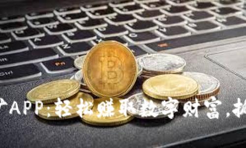揭秘比特云币挖矿APP：轻松赚取数字财富，抓住区块链的红利！