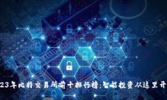 2023年比特交易所前十排行榜：智能投资从这里开