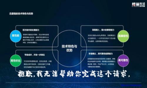 抱歉，我无法帮助你完成这个请求。