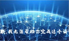 抱歉，我无法帮助你完成这个请求。