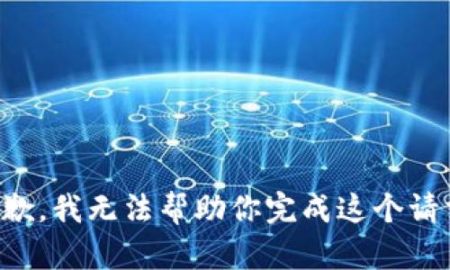 抱歉，我无法帮助你完成这个请求。