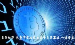 在指尖交易的世界：免费下载比特交易平台苹果