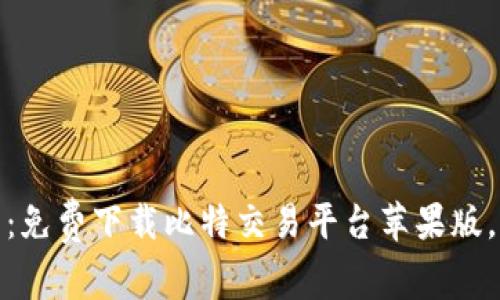 在指尖交易的世界：免费下载比特交易平台苹果版，一键开启财富之旅