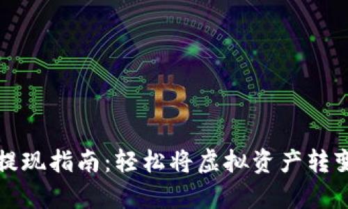 比特派钱包提现指南：轻松将虚拟资产转变为现实财富