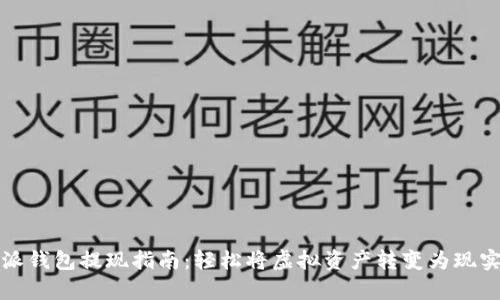 比特派钱包提现指南：轻松将虚拟资产转变为现实财富