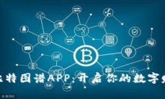 : 揭秘比特图谱APP：开启你的数字赚钱之路
