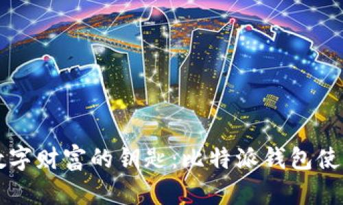 解锁数字财富的钥匙：比特派钱包使用指南