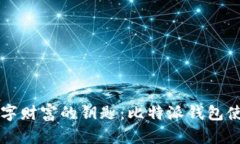 解锁数字财富的钥匙：比特派钱包使用指南