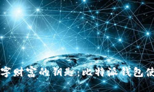 解锁数字财富的钥匙：比特派钱包使用指南