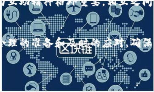 关于比特派公司（Bitpie）的未来走向，特别是如果发生倒闭，很多人可能感到忧虑。但在深入探讨之前，我们首先需要了解什么是比特派公司，它的功能和作用是什么。通过这一分析，我们可以更好地思考万一出现不利情况时的应对策略。

比特派公司简介
比特派，一个曾经辉煌的公司，它为全球数以万计的用户提供了便捷的数字钱包服务，使得用户能够安全存储和管理他们的比特币及其他数字资产。比特派的愿景是在科技不断发展的未来，帮助每个人都能通过区块链技术理解和利用数字货币。

比特派的服务与影响
通过比特派，用户不仅能够轻松地进行加密货币交易，还可以访问市场信息和最新动态。想象一下，在一个阳光明媚的午后，你坐在咖啡馆里，通过比特派手机应用程序轻松买入比特币，享受着数字经济带来的便利和乐趣。

比特派可能面临的挑战
然而，任何公司都不是永远处于顺风顺水的状态。比特派也面临着一些不可忽视的挑战。例如，随着监管政策的日益严格，市场竞争的加剧，以及技术更新的迅速变化，都是比特派需要认真考量的因素。这些挑战就像冬天的寒风，会不时侵袭这座曾经繁华的城市。

比特派如果倒闭怎么办
一旦比特派倒闭，用户最关心的显然是他们的资金和资产安全问题。首先，用户应该保持冷静，及时了解最新信息，确保不会因为恐慌而做出错误的决策。在这种情况下，用户需要采取有效的措施来保护自己的资产。

资产安全的第一步：备份与转移
在面对公司倒闭的风险时，用户最应该关注的是如何安全地备份和转移他们的数字资产。通过将自己的数字货币转移到其他安全的钱包中，用户可以有效地减少损失。这就像是在暴风雨来临之前，提前收拾好自己的家、将宝贵的财物转移到安全的地方。

了解企业动态与信息来源
了解比特派的最新动态是保护自身资产的关键。用户可以关注比特派的官方公告、社交媒体和相关的新闻报道，确保自己能够第一时间获取重要信息。这就像是一位精明的探险家，随时关注气象变化，以便及时调整前进的方向。

探索其他选择与备选方案
在考虑资金安全的同时，用户还需要积极探索其他可能的选择与备选方案。市场上有很多其他的加密货币钱包和交易平台，用户可以根据自己的需求进行选择。这就犹如在秋天的果园中，尽管一棵树可能失去果实，但还有其他的树木在茁壮成长，依然可以为我们带来丰收。

建立应急计划
在面临不确定性时，准备一份应急计划显得尤为重要。用户可以提前设定相关的处理步骤，包括资产转移的具体方案、备用的钱包和交易平台等，这些准备工作的周全程度将直接影响到风险发生时的反应速度和处理效果。

参与社区与获取支持
当比特派可能面临倒闭时，用户还应该积极参与社群，获取来自其他用户的支持与建议。在数字货币的世界里，信息共享与互助精神格外重要。相互之间的交流就像是不同的音符，交汇在一起，产生和谐的旋律。

总结与展望
比特派面临的挑战不是孤立的，整个加密货币市场都在经历着波动与变革。然而，尽管前方布满荆棘，用户仍然可以通过合理的准备和及时的应对，确保他们的资产安全。同时，与其他加密货币爱好者一同探索、学习和成长，让这场数字资产的旅程充满更多的可能性。

在这个快速变化的数字时代，我希望每位用户都能在不断学习中前行，理性对待每一次挑战，拥抱未来的无限可能。