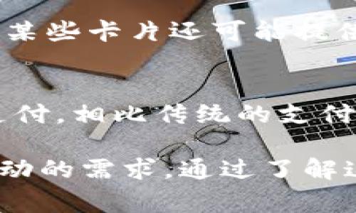 数字货币卡激活卡通常是某些加密货币相关服务提供商或交易平台提供的一种产品，旨在帮助用户更方便地使用和管理自己的数字资产。这类卡通常具有以下特点：

### 1. 物理外观
数字货币激活卡通常设计成像支付卡一样的形状，宽度和长度都与标准的信用卡相似，便于携带。有的卡片可能使用金属、塑料或其他材料制成，给人一种高档的感觉。卡片的正面通常印有服务提供商的logo，并且可能会配以独特的图案或颜色，以增强视觉吸引力。

### 2. 信息展示
卡片的正面会展示卡号、持卡人名称、有效日期等信息，可能还会包括一个条形码或二维码，用于扫描激活或者进行身份验证。某些卡可能还会印刷一些安全特征，以防止伪造。

### 3. 激活码和使用说明
数字货币激活卡的背面通常会有一个刮刮乐式的涂层，下面隐藏着激活码。用户需要刮开涂层，获取激活码，然后在对应的官网或APP中输入该码以激活卡片。同时，背面还会提供使用说明，如如何充值、如何查询余额、如何进行交易等信息。

### 4. 安全性设计
在设计上，数字货币卡会考虑到安全的问题，例如使用芯片技术、防磁材料等，确保用户的数字资产不会被轻易盗取。此外，某些卡片还可能提供双重身份验证的功能，增加安全性。

### 5. 适用场景
数字货币激活卡可以用于多种场景，比如线上购物、兑换现实货币、跨国转账等。用户可以通过这个卡片快速进行交易和支付，相比传统的支付方式更加便捷。

总的来说，数字货币卡激活卡不仅是一张简单的支付工具，更是现代金融科技的一部分，适应了数字化时代人们对经济活动的需求。通过了解这种技术，用户可以更有效地管理自己的数字资产，享受数字金融带来的便利。