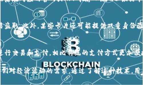 数字货币卡激活卡通常是某些加密货币相关服务提供商或交易平台提供的一种产品，旨在帮助用户更方便地使用和管理自己的数字资产。这类卡通常具有以下特点：

### 1. 物理外观
数字货币激活卡通常设计成像支付卡一样的形状，宽度和长度都与标准的信用卡相似，便于携带。有的卡片可能使用金属、塑料或其他材料制成，给人一种高档的感觉。卡片的正面通常印有服务提供商的logo，并且可能会配以独特的图案或颜色，以增强视觉吸引力。

### 2. 信息展示
卡片的正面会展示卡号、持卡人名称、有效日期等信息，可能还会包括一个条形码或二维码，用于扫描激活或者进行身份验证。某些卡可能还会印刷一些安全特征，以防止伪造。

### 3. 激活码和使用说明
数字货币激活卡的背面通常会有一个刮刮乐式的涂层，下面隐藏着激活码。用户需要刮开涂层，获取激活码，然后在对应的官网或APP中输入该码以激活卡片。同时，背面还会提供使用说明，如如何充值、如何查询余额、如何进行交易等信息。

### 4. 安全性设计
在设计上，数字货币卡会考虑到安全的问题，例如使用芯片技术、防磁材料等，确保用户的数字资产不会被轻易盗取。此外，某些卡片还可能提供双重身份验证的功能，增加安全性。

### 5. 适用场景
数字货币激活卡可以用于多种场景，比如线上购物、兑换现实货币、跨国转账等。用户可以通过这个卡片快速进行交易和支付，相比传统的支付方式更加便捷。

总的来说，数字货币卡激活卡不仅是一张简单的支付工具，更是现代金融科技的一部分，适应了数字化时代人们对经济活动的需求。通过了解这种技术，用户可以更有效地管理自己的数字资产，享受数字金融带来的便利。