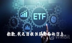 抱歉，我无法提供那方面的信息。