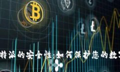 探寻比特派的安全性：如何保护您的数字资产？