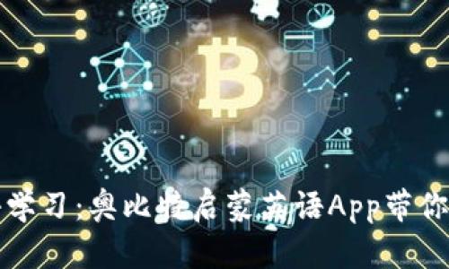 让孩子从此爱上英语学习：奥比特启蒙英语App带你探索语言的奇妙世界