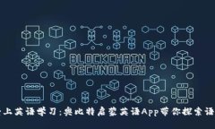 让孩子从此爱上英语学习：奥比特启蒙英语App带