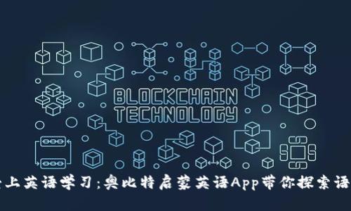 让孩子从此爱上英语学习：奥比特启蒙英语App带你探索语言的奇妙世界