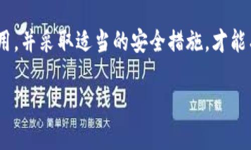 在了解“比特派下载网站是否安全”这个问题前，我们首先要明确什么是比特派。比特派 (Bitpie) 是一种数字资产钱包，为用户提供安全的存储和管理加密货币的功能。在这个日益数字化的世界里，选择一个安全可靠的钱包显得尤为重要，而下载途径的安全性也是不可忽视的一环。

比特派下载途径的重要性
许多用户在使用比特派之前，首先需要通过官方网站或可信的应用市场进行下载。下载途径的安全性直接关系到用户钱包的安全。如果用户在不明渠道下载了比特派应用，存在被植入恶意软件或病毒的风险，这样一来，所有存储的加密货币都有可能面临损失。

如何判断比特派下载网站的安全性
为确保下载的安全，用户可以参考以下几个方面：
ul
    listrong官方网站确认：/strong最好在比特派的官方网站上进行下载。官方网站通常提供最新版本的软件，并确保下载的应用是经过验证的。/li
    listrong用户评价：/strong查阅其他用户的下载体验和评价，能够让你对该下载途径的可信度有所了解。/li
    listrong安全证书：/strong检查网站是否拥有安全证书，如SSL证书，这样可以降低被钓鱼攻击的风险。/li
/ul

使用比特派的注意事项
在下载和使用比特派后，用户还需采取一些额外的安全措施：
ul
    listrong启用双重身份验证：/strong大多数加密钱包都提供双重身份验证功能，能够有效防止未经授权的访问。/li
    listrong定期更新：/strong保持比特派和设备上的操作系统、杀毒软件保持最新状态，以抵御新出现的安全威胁。/li
    listrong安全备份：/strong定期备份私钥和恢复助记词，并确保这些信息的安全存储。不要将其保存在联网的设备上。/li
/ul

前景与结论
总之，比特派作为一个数字资产钱包，其下载途径的安全性至关重要。用户在使用比特派前，应确保从安全可靠的渠道下载应用，并采取适当的安全措施，才能有效保护自己的数字资产。通过增加对下载安全性的重视，用户可以更安心地享受数字货币带来的便利与价值。

通过以上的分析，我们可以得出结论：在下载比特派前，一定要仔细选择下载网站，确保其可靠性，进而保障自身资产的安全。