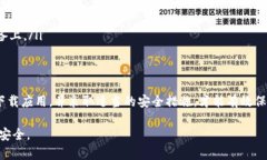 在了解“比特派下载网站是否安全”这个问题前