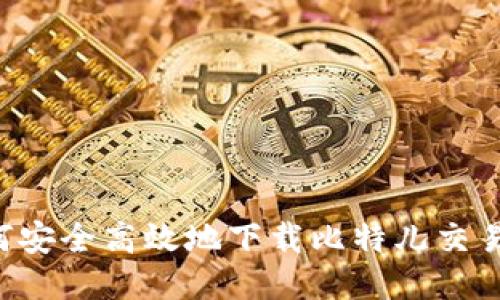 全面揭秘：如何安全高效地下载比特儿交易所海外版APP