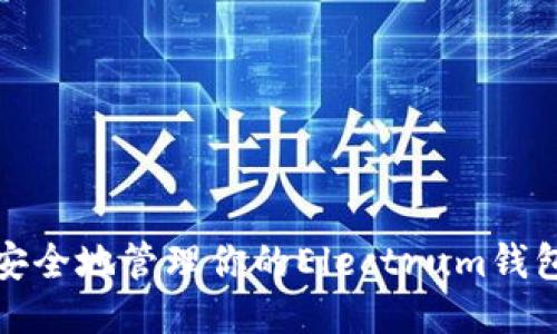 如何安全地管理你的Electrum钱包地址