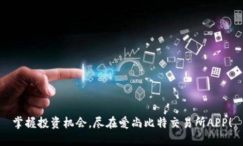 掌握投资机会，尽在爱尚比特交易所APP！