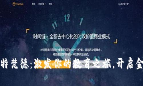 探索比特梵德：激发你的教育之旅，开启金融未来