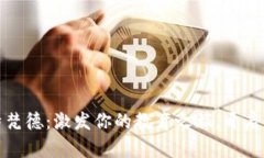 探索比特梵德：激发你的教育之旅，开启金融未