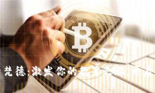 探索比特梵德：激发你的教育之旅，开启金融未来