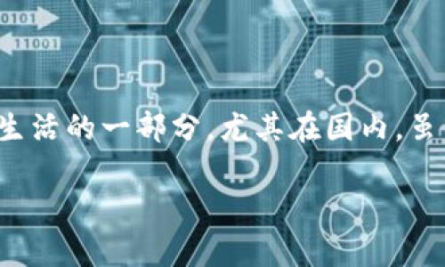 在当前数字经济飞速发展的时代，虚拟货币（或称加密货币）作为一种全新的交易方式，逐渐成为人们日常生活的一部分。尤其在国内，虽然政策环境相对复杂，但依然有多种方法可以进行加密货币收款。以下是几个主要途径和策略的详细介绍。

国内加密货币收款指南：轻松掌握虚拟交易