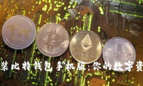 如何轻松安装比特钱包手机版：你的数字资产安全之钥