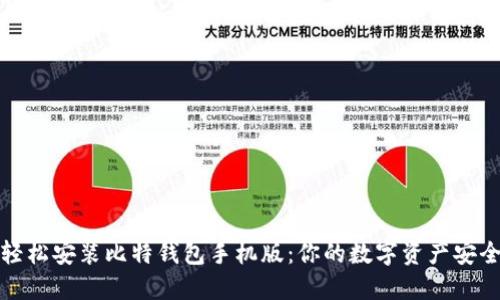 如何轻松安装比特钱包手机版：你的数字资产安全之钥