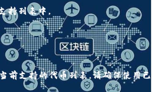 目前，许多冷钱包（硬件钱包）支持各种加密货币，但具体支持情况可能会有所不同。对于Wemix（WEMLX）这样的代币，你需要确认该硬件钱包是否支持通过针对Wemix链的特定标准来存储此代币。

一些常见的冷钱包选择包括：

1. **Ledger系列**（如Ledger Nano S 和 Ledger Nano X）：Ledger钱包支持多种主流加密货币，并通过合适的应用程序（例如通过Ledger Live）来管理代币。如果Wemix已经集成到Ledger的应用中，那么它将支持WEMLX。

2. **Trezor**（如Trezor One 和 Trezor Model T）：同样，Trezor支持多种加密资产。需确认Wemix是否在其支持列表中。

3. **SafePal**：这是一个相对较新的冷钱包，支持多种代币，需确认是否包含WEMLX。

4. **Ellipal**：一种安全性很高的冷钱包，它也支持一些ERC-20代币，需查看是否包括WEMLX。

为了获得精确的信息，建议访问这些硬件钱包的官方网站或者相关的社区论坛，或者联系他们的客服支持以确认当前支持的代币列表。请确保使用已广泛认可和信任的冷钱包来存储你的加密资产，同时定期检查它们的支持情况，以应对不断变化的加密货币市场。