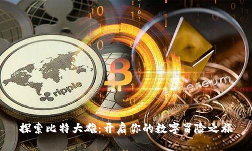 探索比特大雄：开启你的数字冒险之旅