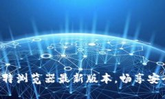 快速下载比特浏览器最新版本，畅享安全上网体