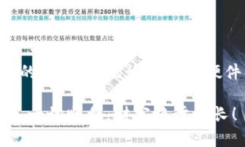 申请USDT冷钱包地址其实并不复杂，以下是一个详细的步骤指南，包括一些关于冷钱包的背景信息和使用建议。

什么是冷钱包？
在数字货币的世界中，冷钱包是指一种不直接连接到互联网的存储设备，用于安全地存放加密货币。与热钱包（在线钱包）相比，冷钱包提供了更高的安全性，减少了黑客攻击和恶意软件的风险。冷钱包可以是硬件设备、纸质钱包、甚至是某些形式的离线计算机。

申请USDT冷钱包地址的步骤

h41. 选择合适的冷钱包类型/h4
在决定申请冷钱包之前，首先要选择一种冷钱包的形式：
ul
    listrong硬件钱包：/strong类似于一部USB驱动器的设备，如Ledger Nano S、Trezor等，这些都是非常流行且安全的选择。/li
    listrong纸质钱包：/strong通过生成私钥和公钥的二维码，用户可以将其打印出来并安全保存。这种方式虽然便宜，但需要确保纸质钱包不丢失或损坏。/li
    listrong离线计算机：/strong如果你有一台从未连接过互联网的旧电脑，可以将它用于存储你的私钥和生成交易。/li
/ul

h42. 准备冷钱包/h4
根据选择的冷钱包类型，按照相关指南进行设置：
ul
    li对于硬件钱包，按照说明书或官方网站的指导进行设置，确保下载软件是官方的。/li
    li对于纸质钱包，可以使用一些在线生成器（最好选择信誉良好的）、生成私钥和公钥，并立即将它们打印出来。/li
    li离线计算机需要你确保所有软件都是最新的，并且在生成密钥和交易时不连接到互联网。/li
/ul

h43. 创建USDT钱包地址/h4
一旦冷钱包准备好，你需要创建一个USDT地址。这通常在硬件钱包或纸质钱包生成过程中进行。在生成地址时要确保：
ul
    li记录下生成的USDT地址，以及对应的私钥。注意保护好私钥，切勿轻易分享。/li
    li如果使用纸质钱包，确保将纸质钱包放在安全的地方，避免水、火等损坏。/li
/ul

h44. 验证钱包地址/h4
使用区块链浏览器（如Etherscan）来验证你的USDT地址，确保一切设置正确。此外，还可以进行小额交易以确认钱包的接收和安全性。

冷钱包的使用建议

h4安全性第一/h4
确保你的冷钱包不被外部环境所影响，妥善保存私钥和助记词。可以考虑使用防水、防火的保险箱进行保存。

h4定期备份/h4
无论是硬件钱包还是纸质钱包，定期备份都是非常重要的。一旦丢失或损坏，找回存储在冷钱包里的USDT可能会变得无比困难。

h4保持更新/h4
尽可能关注你使用的冷钱包的安全更新和软件版本。硬件钱包供应商通常会定期发布更新，以增强安全性和功能性。

总结
申请USDT冷钱包地址的过程虽然看似复杂，但只要按照步骤行事，就能轻松实现。冷钱包为你的数字资产提供了极高的安全性。无论是选择硬件钱包、纸质钱包还是离线计算机，保密和备份始终是保护你财富的关键。

通过这些步骤，相信你能够有效地保护和管理你的USDT资产，实现安全存储的目标。希望在你的数字货币投资旅程中，一切顺利，财富稳步增长！