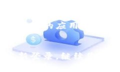 关于“比特矿场App登录不了”的问题，您可以考