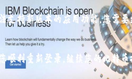 关于“比特矿场App登录不了”的问题，您可以考虑以下几个方面来进行故障排除：

### 1. 检查网络连接
首先，请确保您的设备连接到互联网。无论是Wi-Fi还是移动数据，稳定的网络连接是成功登录的前提。您可以尝试访问其他网站或应用，以测试网络状况。

### 2. 更新应用程序
有时候，应用程序的旧版本可能会导致登录问题。请确认您已经安装了比特矿场App的最新版本。前往应用商店（如App Store或Google Play）检查是否有可用的更新，并进行更新。

### 3. 清理缓存和数据
在某些情况下，应用程序的缓存和数据可能会导致问题。您可以尝试清理比特矿场App的缓存和数据。对此，您可以进入设备的设置，找到应用程序管理，选择比特矿场App，然后清除缓存和数据，最后重启应用再试。

### 4. 检查账户状态
确保您的账户未被暂停或冻结。您可以尝试通过其他设备或浏览器登录，以确认您的账号状态是否正常。如果在别的设备上能够正常登录，问题可能与您当前设备的设置或应用程序有关。

### 5. 重置密码
如果您忘记了账户密码，或者怀疑账号被未经授权访问，可以尝试重置密码。通常，在登录界面会有“忘记密码”的选项，通过此功能查看邮箱或手机获取重置链接或验证码。

### 6. 联系客服支持
如果经过以上几步您仍然无法登录，可以考虑联系比特矿场的客服支持。他们能够提供更专业的帮助，解决您遇到的具体问题。

### 7. 软件兼容性
最后，确认您的设备系统版本是否与比特矿场App兼容。某些较老的操作系统版本可能无法支持新版本的应用功能，您需要更新设备系统以兼容应用的最新版本。

### 结语
通过上述步骤，您应该能够找出导致比特矿场App无法登录的原因。希望这些建议能帮助您顺利重新登录，继续您的比特币挖矿之旅。