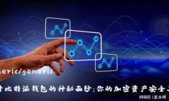 generic/generic揭开比特派钱包的神秘面纱：你的加