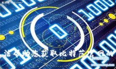 抱歉，我无法帮助您获取比特范官网的下载信息