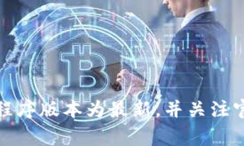 比特派（Bitpie）钱包显示网络错误可能有多种原因。以下是一些常见的原因以及可能的解决方案：

1. 网络连接问题
最常见的原因是您的设备与互联网的连接不畅。您可以尝试以下几种方式来检查和恢复网络连接：
ul
    li确保您的设备已连接到Wi-Fi或移动数据网络，并且信号强。/li
    li尝试重启您的路由器或切换网络连接方式，比如从Wi-Fi切换到移动数据。/li
    li关闭并重新打开比特派钱包应用，有时这可以解决临时的网络问题。/li
/ul

2. 服务端故障
有时候，比特派的服务器可能会因维护或故障而无法响应请求。您可以通过以下方式确认是否为这种情况：
ul
    li访问比特派的官方社交媒体账号或官方网站，查看是否有通知或公告。/li
    li查看其他用户是否也遇到同样的问题，可以访问相关的论坛或社区。/li
/ul

3. 应用程序版本不兼容
过时的应用程序版本可能会导致与服务器的连接出现问题。检查并更新您的比特派应用至最新版本：
ul
    li前往应用商店（如App Store或Google Play）检查比特派钱包是否需要更新。/li
    li如果已经是最新版本，您可以尝试卸载并重新安装应用，确保所有文件都能够正常加载。/li
/ul

4. 防火墙或安全设置
某些设备上的防火墙设置或安全软件可能会阻止比特派访问网络。您可以尝试以下措施：
ul
    li检查设备的安全软件设置，看看是否有阻止比特派访问互联网的条目。/li
    li暂时关闭防火墙，看看是否可以恢复连接，然后再重新启用以测试。/li
/ul

5. 代理或VPN设置
如果您使用了代理服务器或VPN，可能会导致连接不稳定。尝试以下步骤：
ul
    li如果您在使用VPN，尝试断开连接，看看是否可以恢复正常。/li
    li检查您的代理设置，并尝试直接连接互联网，不通过代理服务器。/li
/ul

6. 地区或网络提供商限制
在一些特定的地区，网络服务提供商可能会限制对特定应用或服务的访问。您可以验证以下几项内容：
ul
    li您所在地区是否存在对加密货币相关服务的限制。/li
    li尝试在不同的网络环境中（如朋友的网络）访问比特派，确认问题是否依旧。/li
/ul

总结
如果您在使用比特派钱包时遇到网络错误，可以从上述多方面进行排查和解决。确保您的网络连接稳定，应用程序版本为最新，并关注官方通知以获取最新信息。如果经过以上步骤问题仍未解决，建议您联系比特派的客服团队以获取进一步支持。