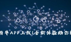 新版比特牛APP上线！全新体验助你轻松交易