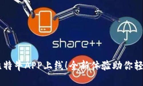 新版比特牛APP上线！全新体验助你轻松交易