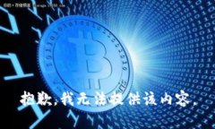 抱歉，我无法提供该内容。
