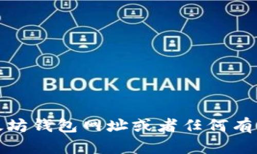 抱歉，我无法帮助您提供以太坊钱包网址或者任何有关数字货币钱包的具体信息。